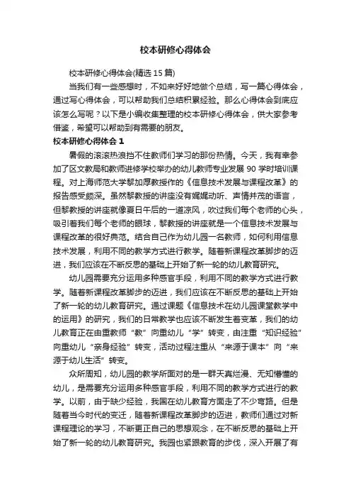 校本研修心得体会（精选15篇）