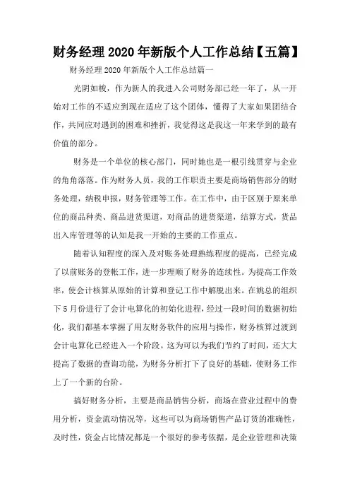 财务经理2020年新版个人工作总结【五篇】