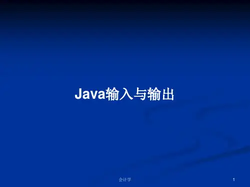 Java输入与输出PPT教案学习