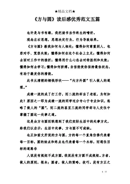 《方与圆》读后感优秀范文五篇