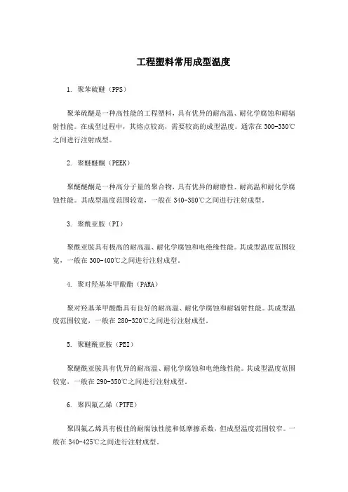 工程塑料常用成型温度