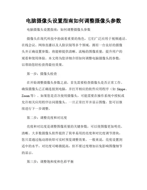 电脑摄像头设置指南如何调整摄像头参数