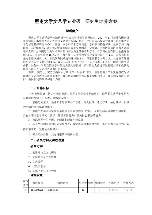 暨南大学文艺学专业硕士研究生培养方案