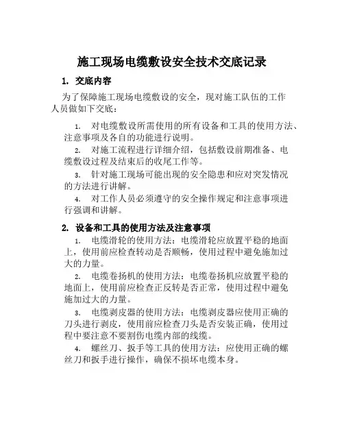 施工现场电缆敷设安全技术交底记录