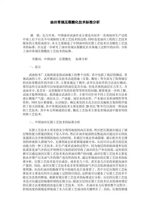 油田常规压裂酸化技术标准分析