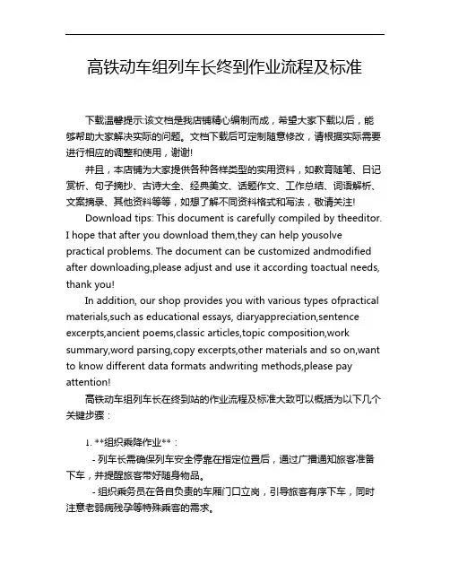 高铁动车组列车长终到作业流程及标准