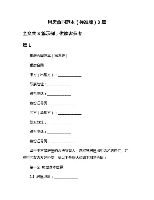 租房合同范本(标准版)3篇