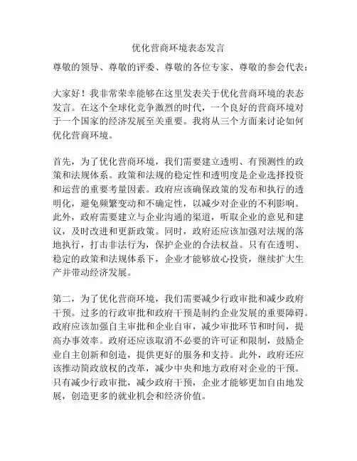 优化营商环境表态发言