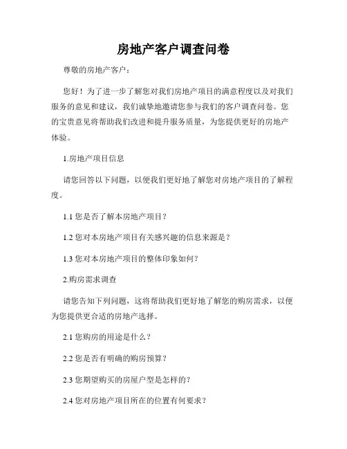 房地产客户调查问卷