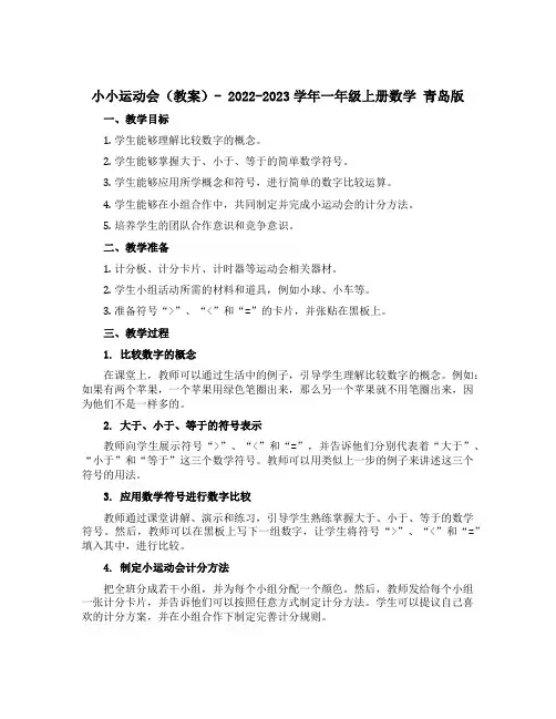 小小运动会(教案)- 2022-2023学年一年级上册数学 青岛版