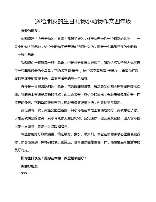 送给朋友的生日礼物小动物作文四年级