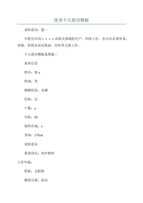 优秀个人简历模板