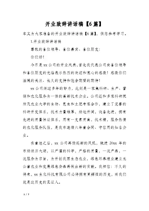 开业致辞讲话稿6篇