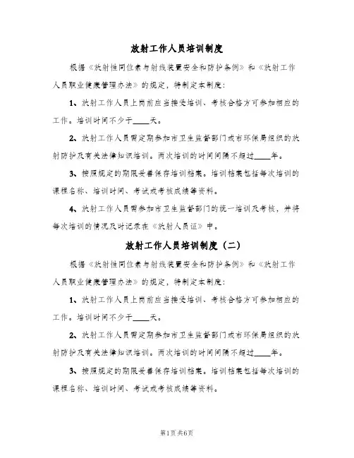 放射工作人员培训制度（5篇）