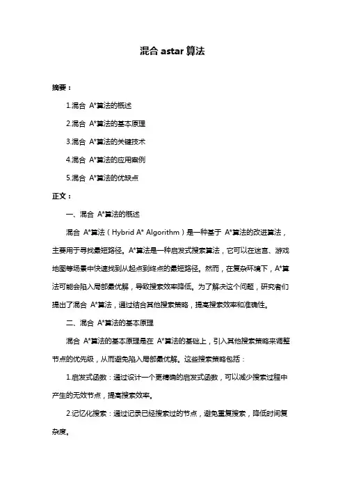 混合astar算法