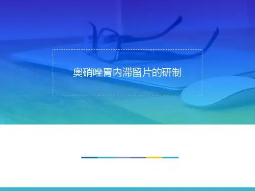 奥硝唑胃内滞留片的研制