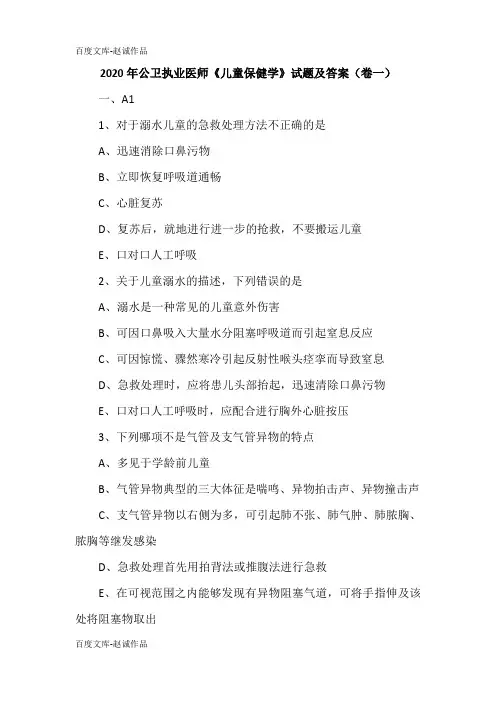 2020年公卫执业医师《儿童保健学》试题及答案(卷一)