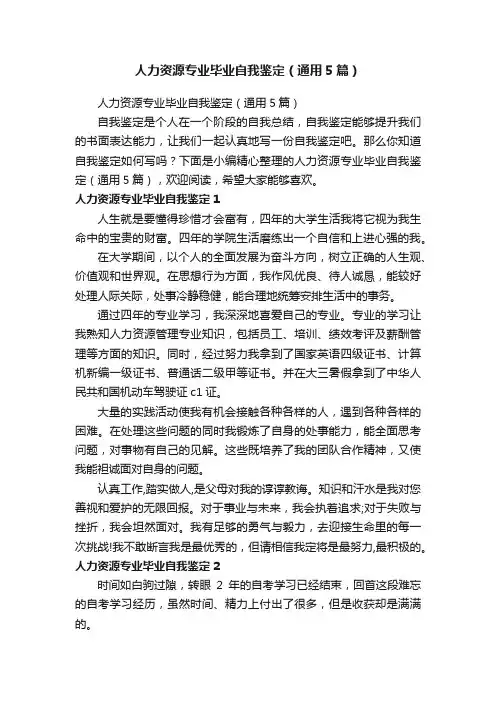 人力资源专业毕业自我鉴定（通用5篇）