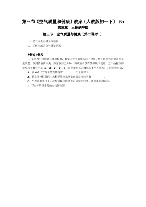 第三节《空气质量和健康》教案(人教版初一下) (9)