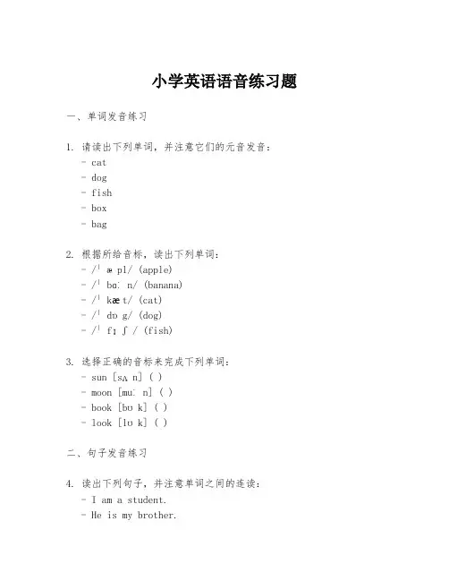 小学英语语音练习题