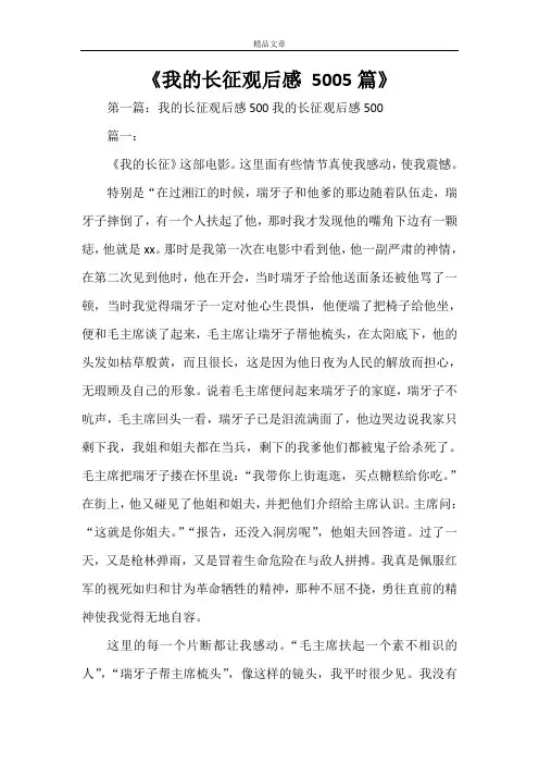 《我的长征观后感 5005篇》