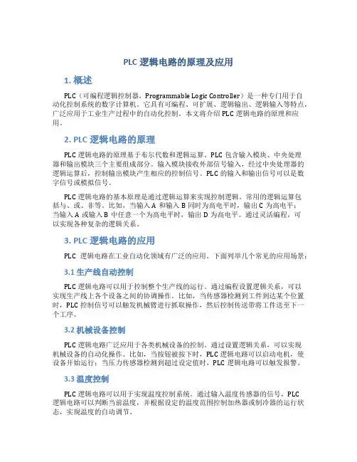plc逻辑电路的原理及应用