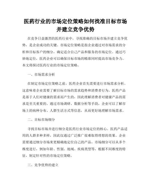 医药行业的市场定位策略如何找准目标市场并建立竞争优势
