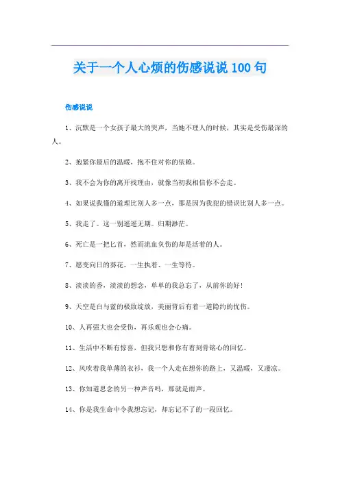 关于一个人心烦的伤感说说100句