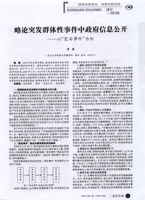 略论突发群体性事件中政府信息公开——以“瓮安事件”为例