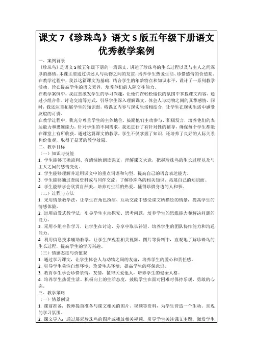 课文7《珍珠鸟》语文S版五年级下册语文优秀教学案例