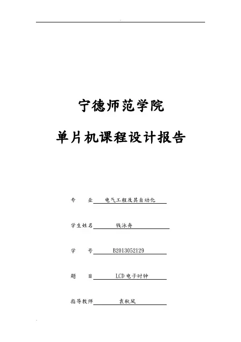 单片机LCD电子时钟课程设计报告