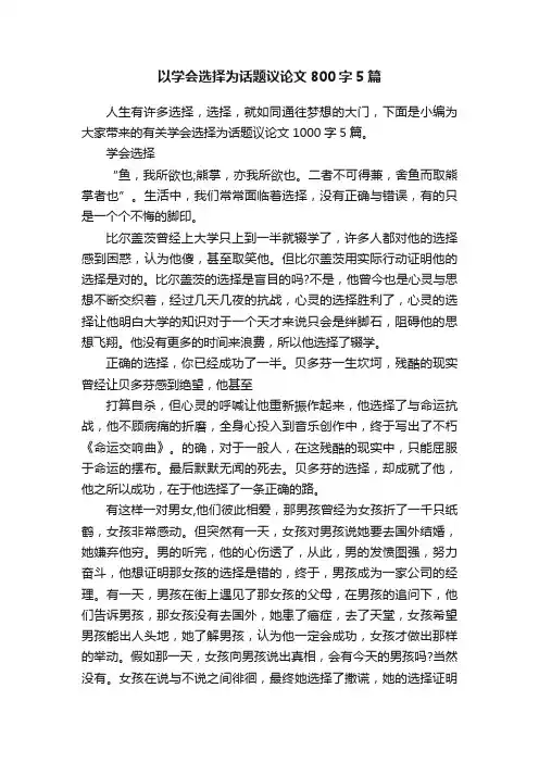 以学会选择为话题议论文800字5篇