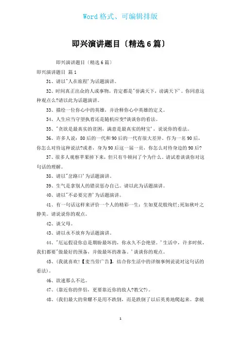 即兴演讲题目(汇编6篇)