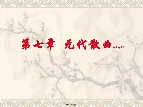 7元代散曲(共25张)
