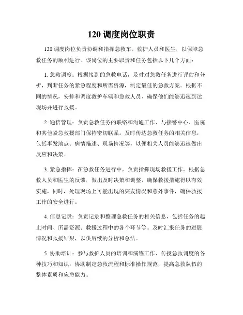 120调度岗位职责