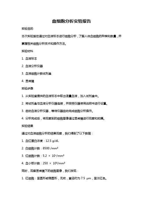 血细胞分析实验报告
