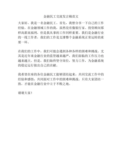 金融民工交流发言稿范文