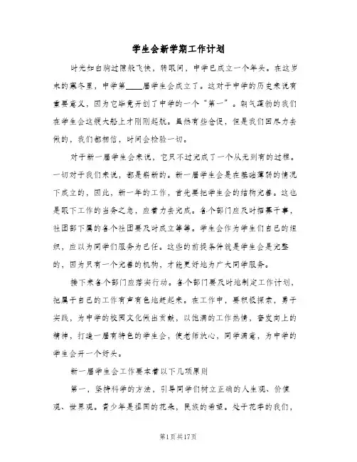 学生会新学期工作计划(5篇)