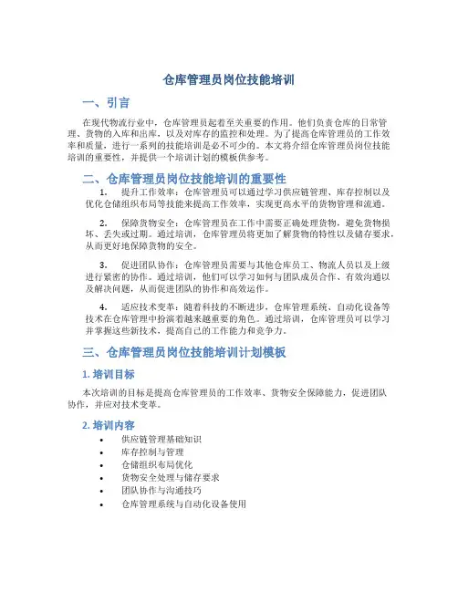 仓库管理员岗位技能培训