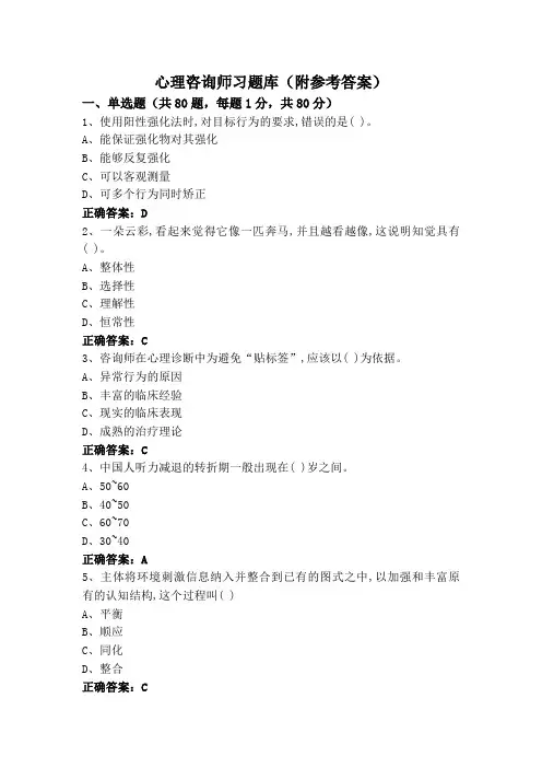 心理咨询师习题库(附参考答案)