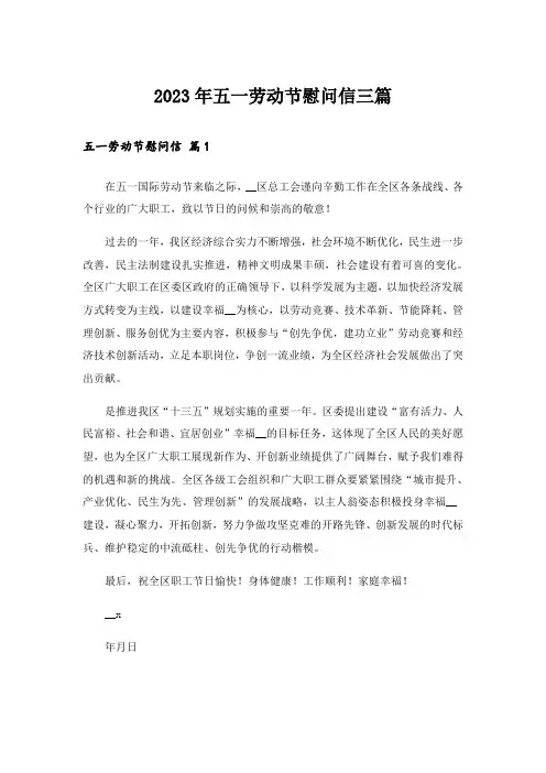 2023年五一劳动节慰问信三篇_4