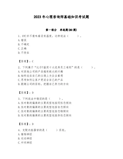 2023年心理咨询师基础知识考试题精品(易错题)