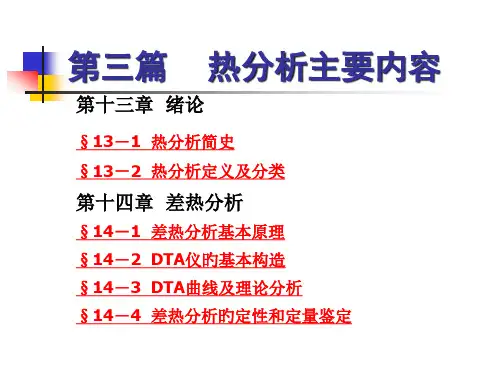 热分析整理ppt专题培训