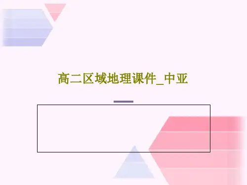 高二区域地理课件_中亚共44页