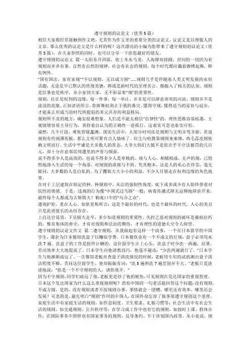 2023最新-遵守规则的议论文(优秀5篇)