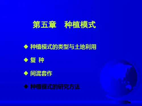 农作学-种植模式
