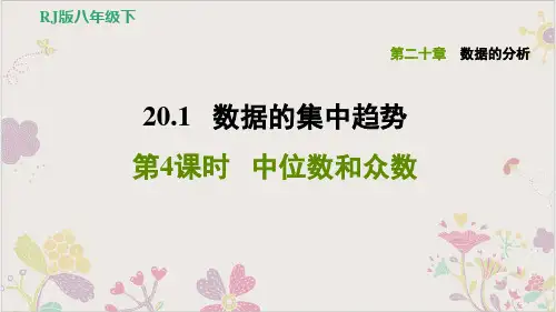 人教版课件中学《中位数和众数》精品课件1