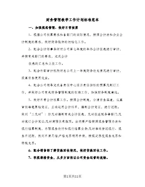 财务管理教学工作计划标准范本(4篇)