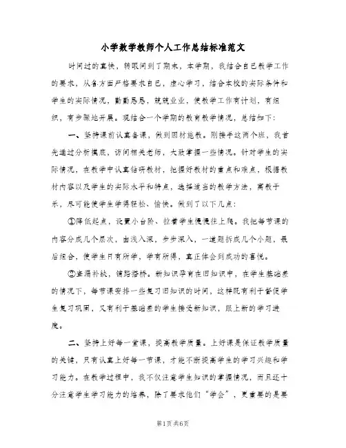 小学数学教师个人工作总结标准范文（二篇）