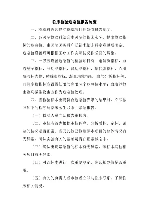 临床检验危急值报告制度
